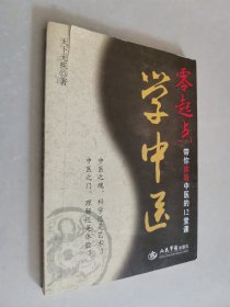 零起点学中医：带你体验中医的12堂课