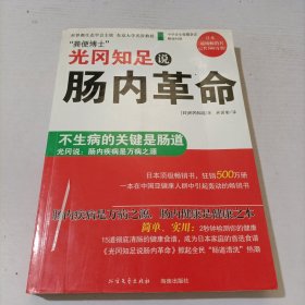 光冈知足说肠内革命