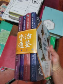 孩子读得懂的资治通鉴（全4册）