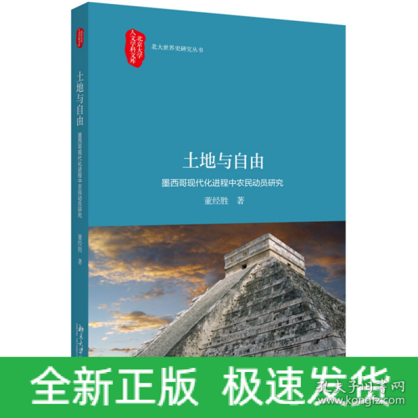 土地与自由墨西哥现代化进程中农民动员研究