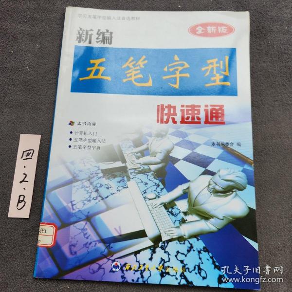 新编五笔字型快速通（全新版）