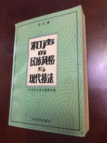 和声的民族风格与现代技法、论文集