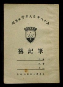 1969年 台灣大專學生集訓 筆記簿（只有書寫1頁 有泛黃摺痕）