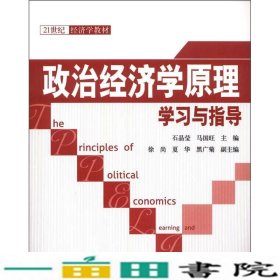 21世纪经济学教材：政治经济学原理学习与指导