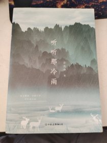 听听那冷雨