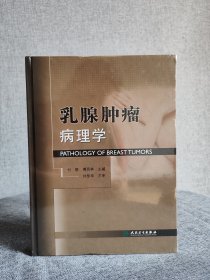 乳腺肿瘤病理学