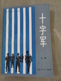 十字军 上册