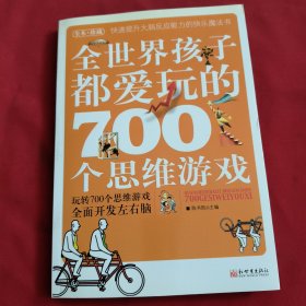 全世界孩子都爱玩的700个思维游戏