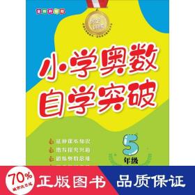 优生训练：小学奥数自学突破.5年级