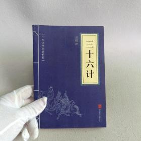 中华国学经典精粹·诸子经典必读本：三十六计