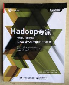 Hadoop专家：管理、调优与Spark|YARN|HDFS安全