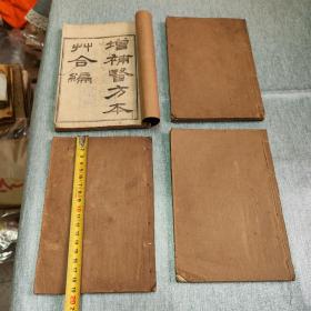 增补医方本草合编 光绪，一套四册二十三卷全，一些虫蛀小瑕疵不影响内容