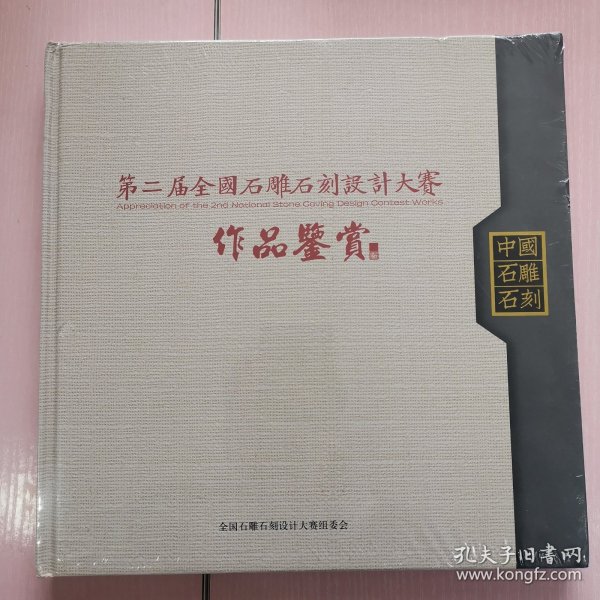 第二届全国石雕石刻设计大赛作品鉴赏