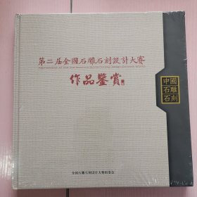 第二届全国石雕石刻设计大赛作品鉴赏