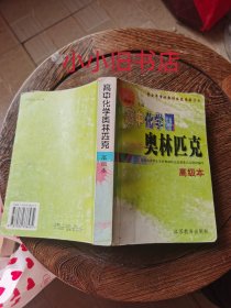 高中化学奥林匹克.高级本