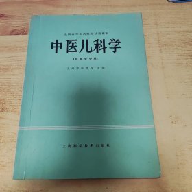 中医儿科学