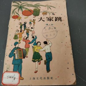 大家跳（第一本）（1956年）