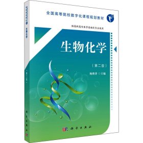 生物化学(第2版) 9787030553041 作者 科学出版社