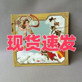 发货快 古典名著西游记儿童绘本系列--大闹天宫徐萍萍中国人口出版社9787510153679