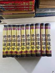 资治通鉴 1-10（全10卷）文白对照 全注全译（精装如图、内页干净）