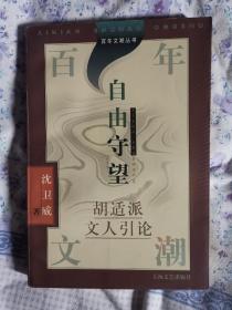 百年文潮丛书-自由守望：胡适派文人引论（签名本）