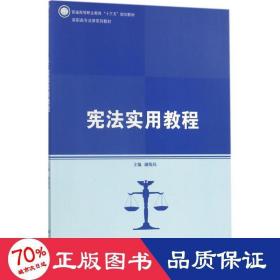 宪法实用教程 大中专高职法律 谢姝玮 主编