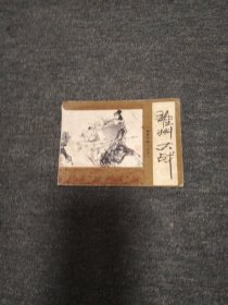 雄州大战------杨家小将之十 第4本