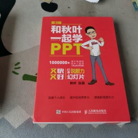 和秋叶一起学PPT 第3版