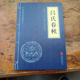 吕氏春秋（中华国学经典精粹·诸子经典必读本）