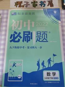 理想树2022版初中必刷题数学九年级下册适用冀教版教材配狂K重点