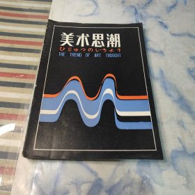 美术思潮1985年6本合集【如图】