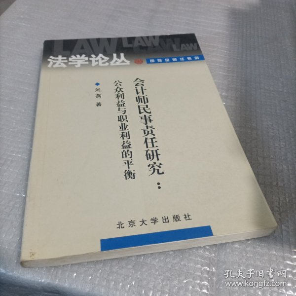 会计师民事责任研究：公众利益与职业利益的平衡