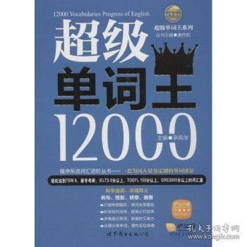 风华英浯·超级单词王系列：超级单词王12000