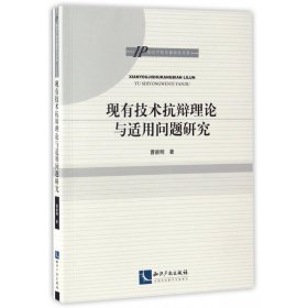 现有技术抗辩理论与适用问题研究