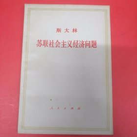 斯大林苏联社会主义经济问题