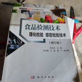 食品检测技术 理化检验 感官检验技术