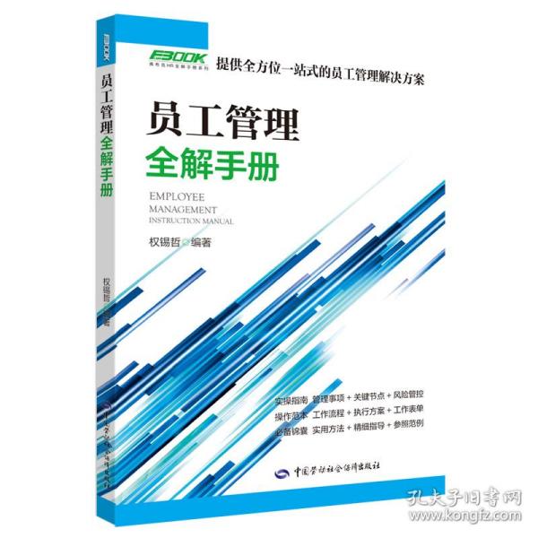 员工管理全解手册 管理理论 权锡哲