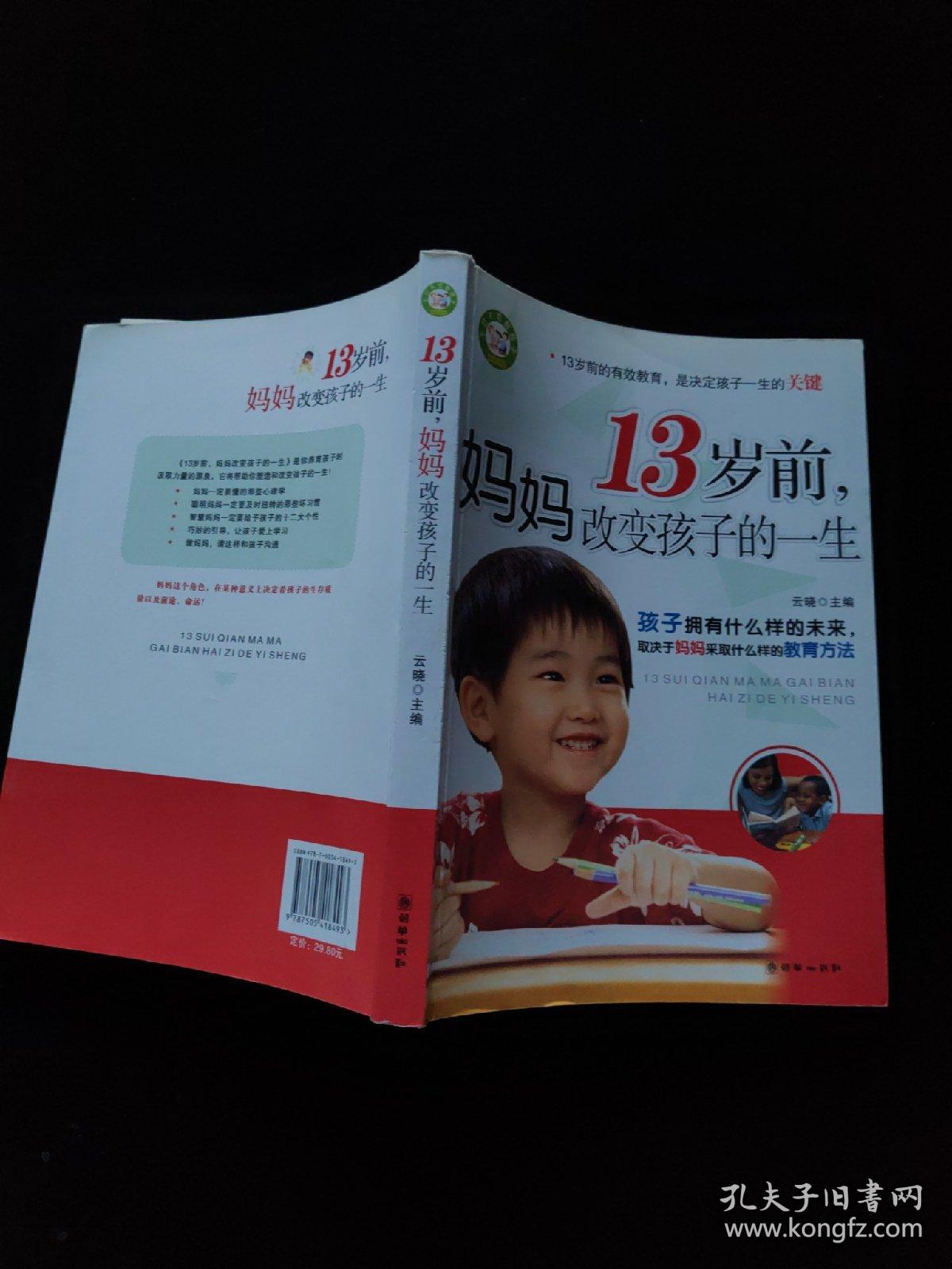 13岁前，妈妈改变孩子的一生