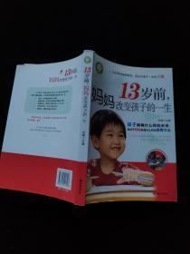 13岁前，妈妈改变孩子的一生