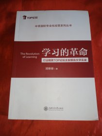 学习的革命——行业精英TOP论坛主旨报告文字实录