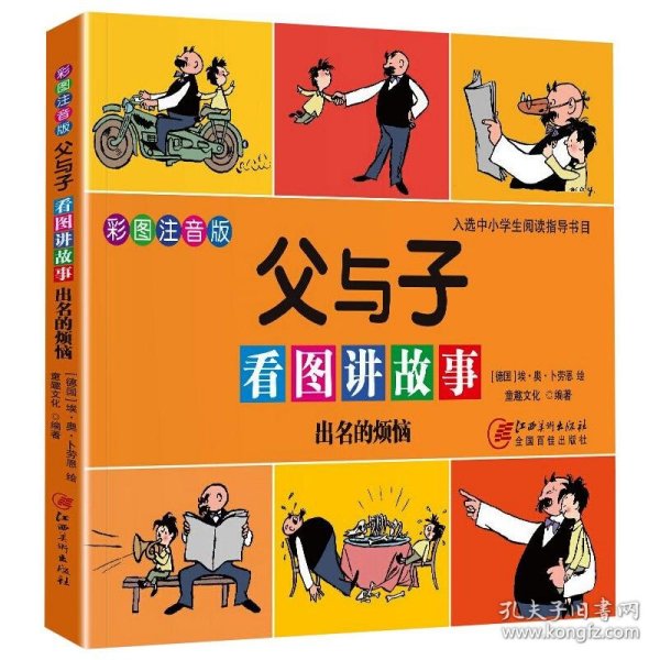 父与子看图讲故事出名的烦恼