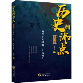 历史的沸点II