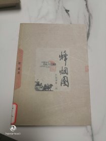 中国当代长篇小说藏本，烽烟图