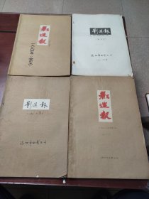 影迷报1988.1989.1992.1994四年合订合齐售(含创刊号，原名影讯影星影迷，共出七期，后改名影迷报)