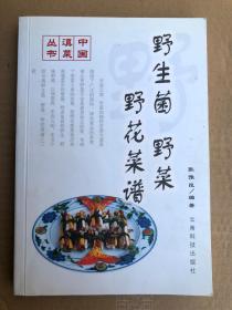 中国滇菜丛书：   《筵席菜谱》、《家常菜谱》  《野生菌、野菜，野花菜谱》  【三本合售】