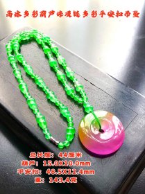 高冰多彩翡翠平安扣葫芦珠项链吊坠。选料上乘，冰透水润，满绿通透，成色漂亮，油润包浆，完整全品。