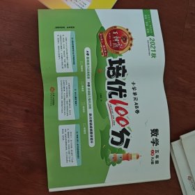 培优100分·数学五年级上册（RJ版）