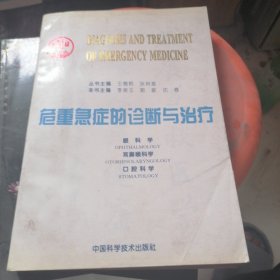 危重急症的诊断与治疗：眼科学、耳鼻喉科、口腔科学