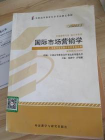 自学考试 国际市场营销学 课程代码00098 （2012年版）