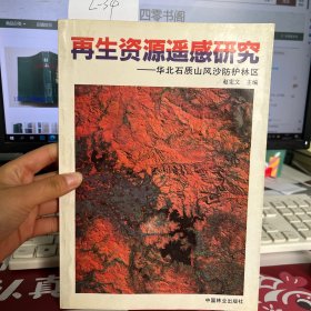 再生资源遥感研究:华北石质山风沙防护林区